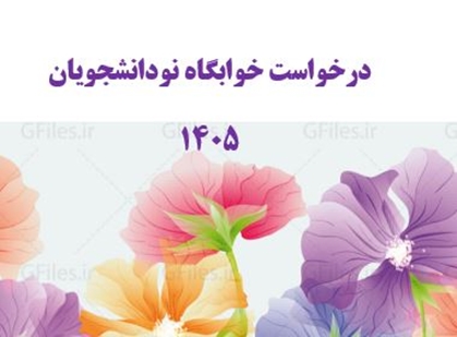 درخواست خوابگاه 1405 